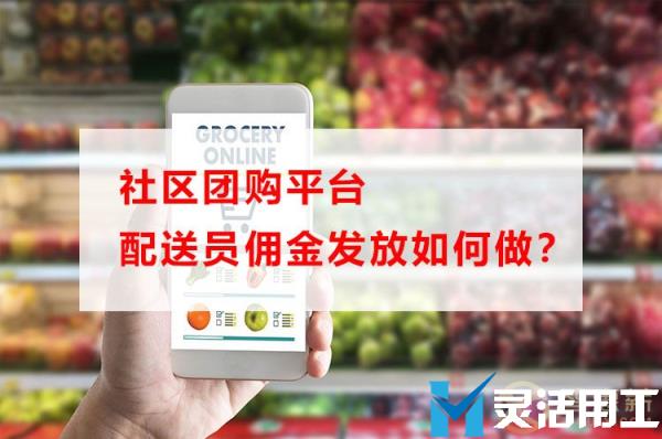 社区团购平台配送员佣金发放如何做(社区团购团长佣金方案)