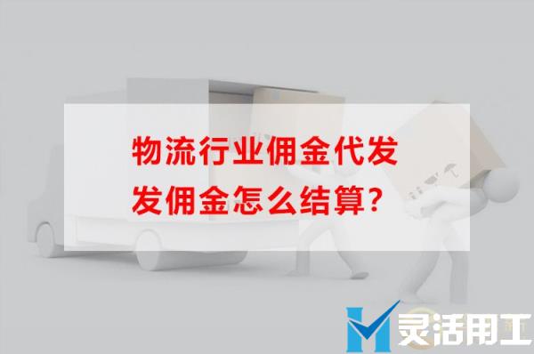 物流行业佣金代发发佣金怎么结算(2022年物流行业工作总结)