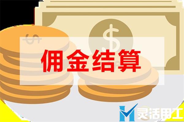 网红带货平台佣金结算平台怎么选？(网红带货合作平台)