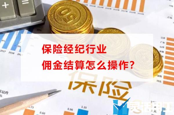 保险经纪行业佣金结算怎么操作？(保险行业是怎么给提成的)