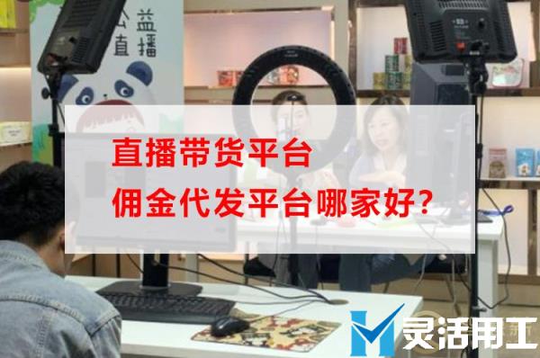 直播带货平台佣金代发平台哪家好？(空包单号代发平台)