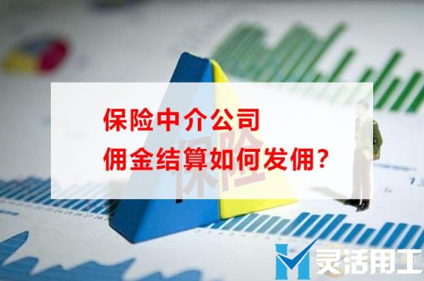 保险中介公司佣金结算如何发佣？(保险中介佣金一般是多少)