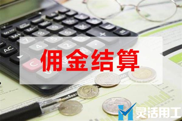 保险中介公司佣金结算如何发佣？(保险中介佣金一般是多少)