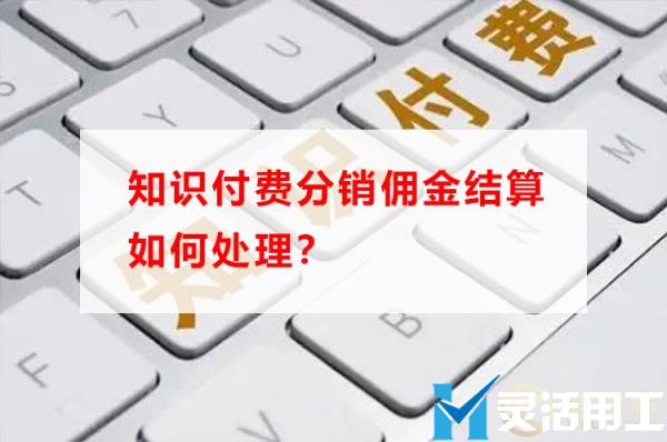 知识付费分销佣金结算如何处理？(支付的佣金没发票如何处理)