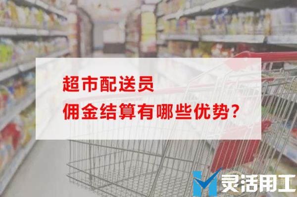 超市配送员佣金结算有哪些优势？(抖音达人佣金结算规则)