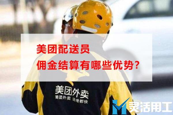 美团配送员佣金结算有哪些优势？(美团自提点的佣金多久结算)