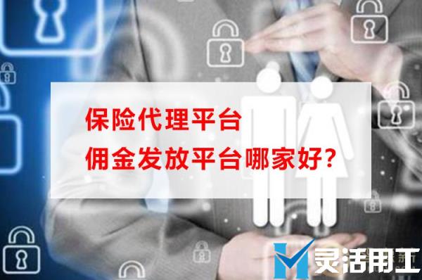 保险代理平台佣金发放平台哪家好？(如何代理保险业务获得佣金)