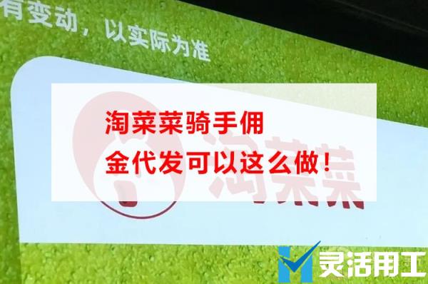 淘菜菜骑手佣金代发可以这么做！(淘菜菜代收点)