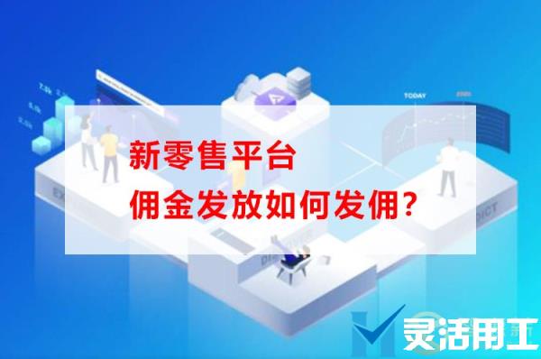 新零售平台佣金发放如何发佣？(佣金发放流程)