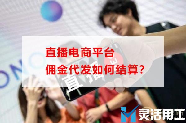 直播电商平台佣金代发如何结算？(直播佣金是什么)