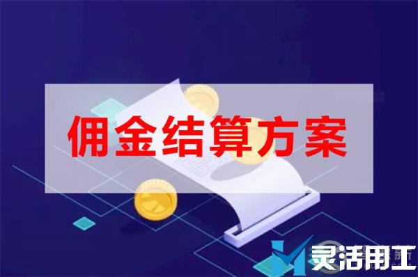 直播电商平台佣金代发如何结算？(直播佣金是什么)