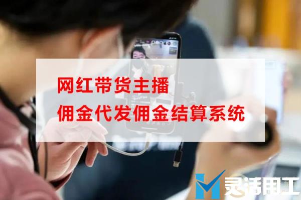 网红带货主播佣金代发佣金结算系统