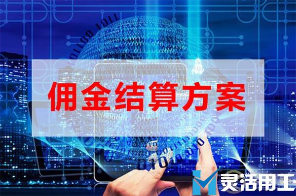 网红带货主播佣金代发佣金结算系统