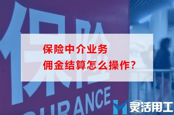保险中介业务佣金结算怎么操作？(保险公司与代理公司结算佣金)