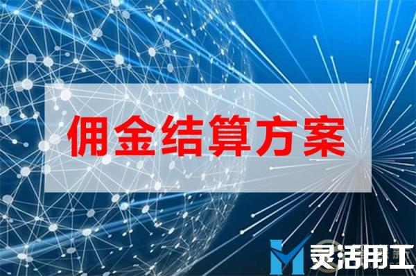保险中介业务佣金结算怎么操作？(保险公司与代理公司结算佣金)