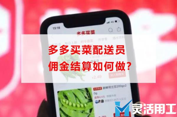 多多买菜配送员佣金结算如何做？(多多买菜招聘配送员)