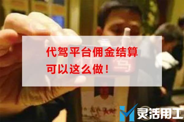 代驾平台佣金结算可以这么做！(代驾司机费用怎么结算)