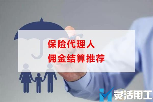 保险代理人佣金结算推荐(保险代理人佣金怎么计算)