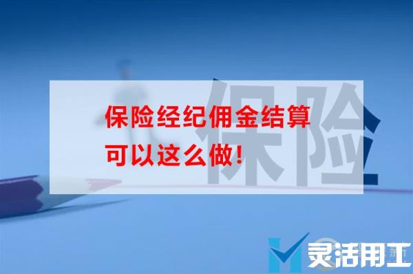 保险经纪佣金结算可以这么做！(保险经纪佣金由谁支付)