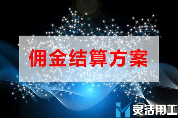 保险经纪佣金结算可以这么做！(保险经纪佣金由谁支付)