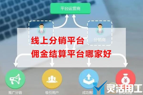 线上分销平台佣金结算平台哪家好