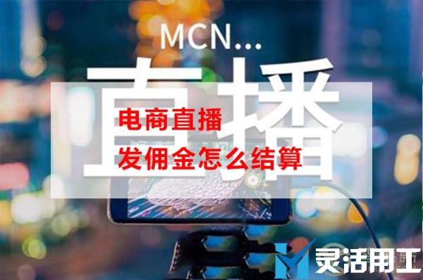电商直播发佣金怎么结算(直播的佣金怎么跟主播结算的)