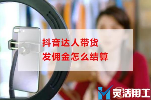 抖音达人带货发佣金怎么结算(抖音带货佣金数据准确吗)