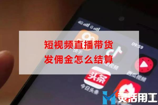 短视频直播带货发佣金怎么结算(抖音橱窗佣金怎么结算的)