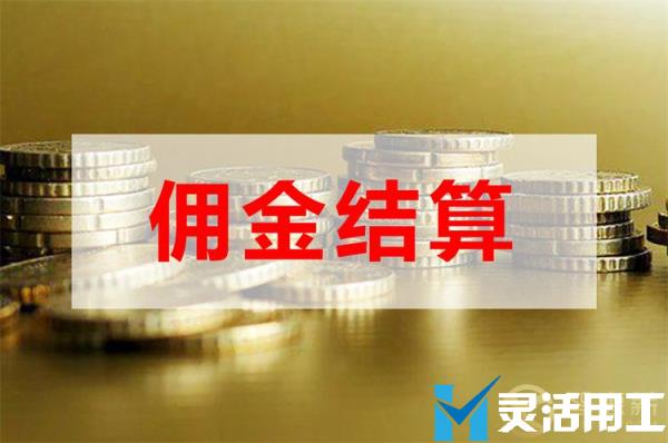 达人带货平台发佣金怎么结算(达人带货佣金自动结算吗)