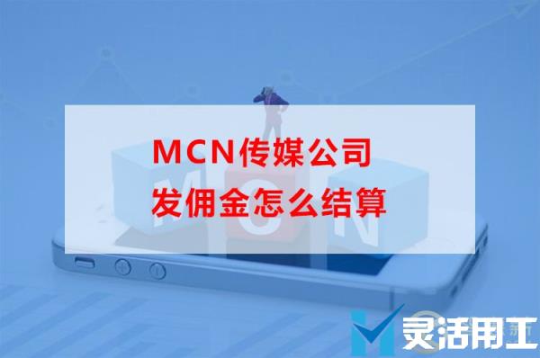 mcn传媒公司发佣金怎么结算(mcn机构佣金收入)