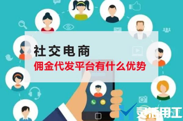 社交电商佣金代发平台有什么优势(社交电商是什么)