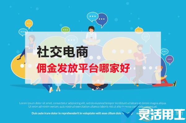 社交电商佣金发放平台哪家好？(什么平台有佣金)