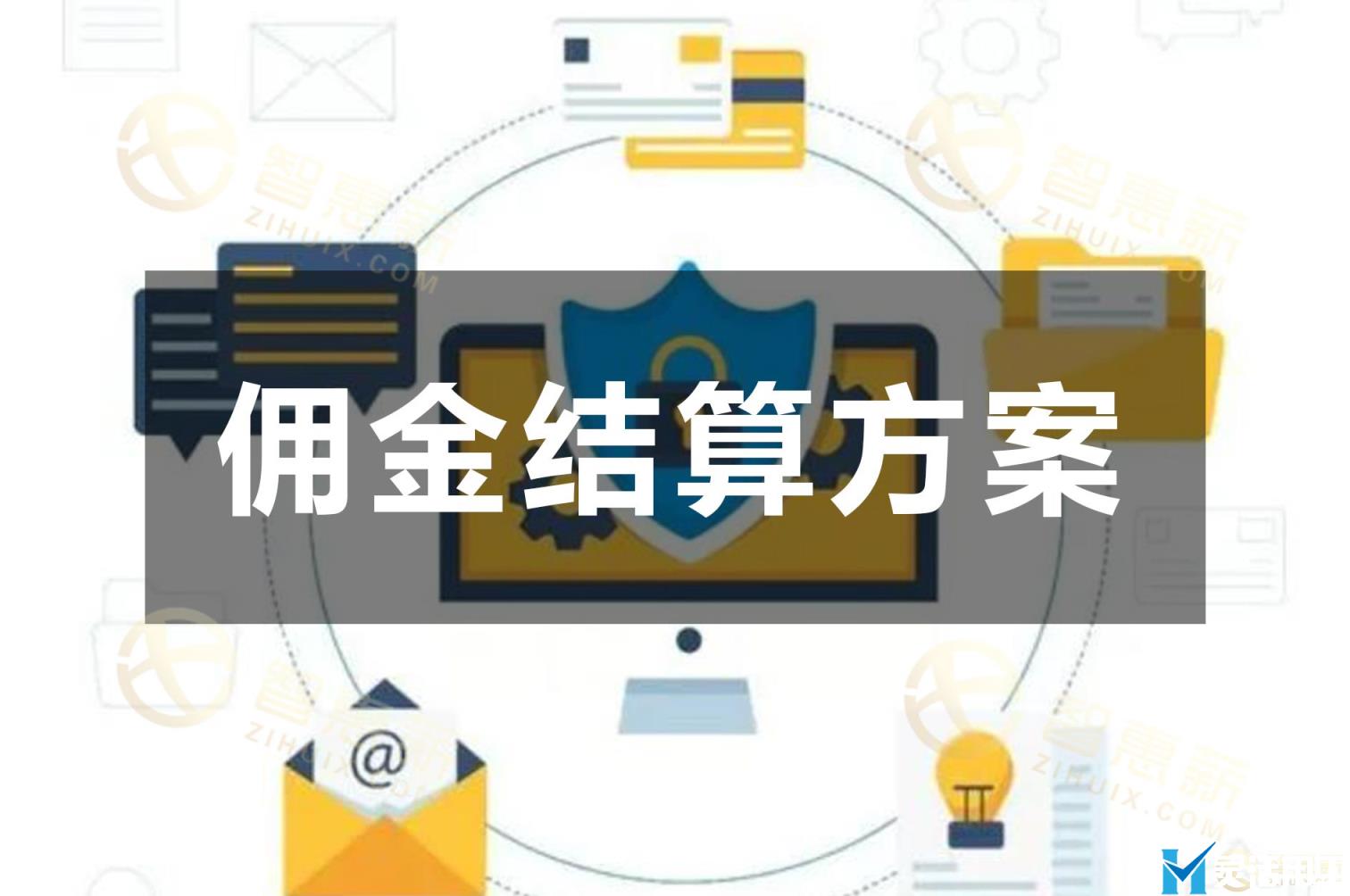 社交电商佣金发放平台哪家好？(什么平台有佣金)