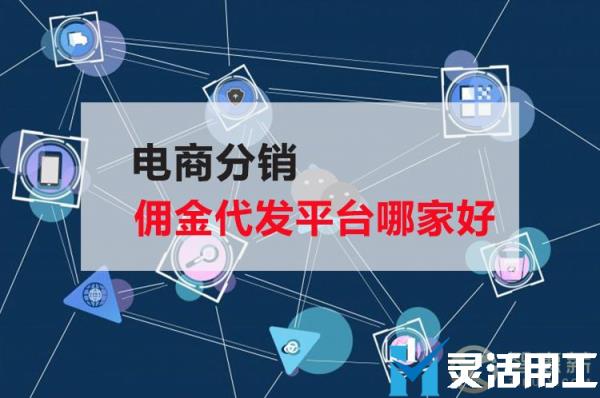 电商分销佣金代发平台哪家好？(电商分销佣金最新政策)