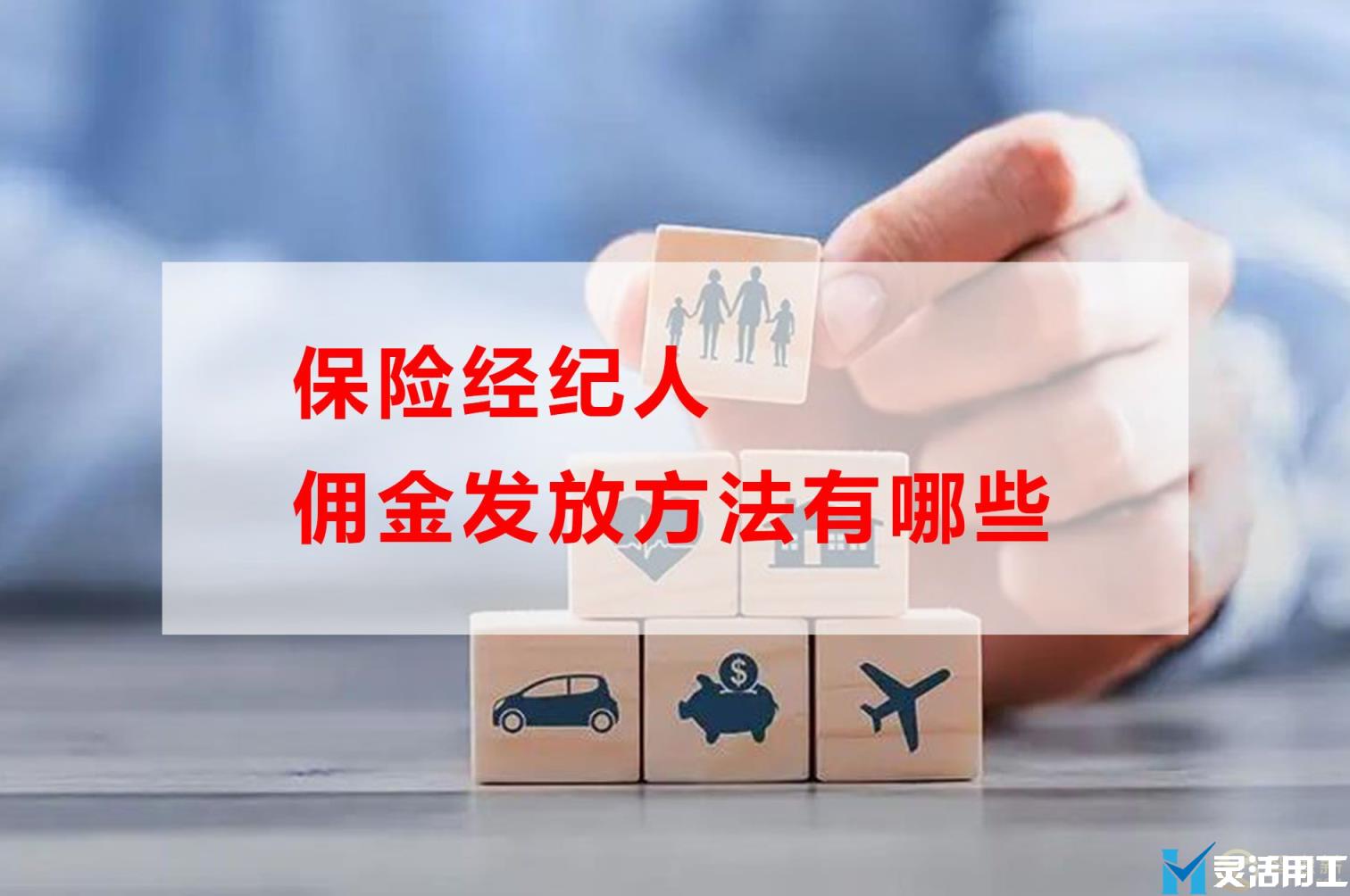 保险经纪人佣金发放方法有哪些(保险人员是怎样拿佣金的)