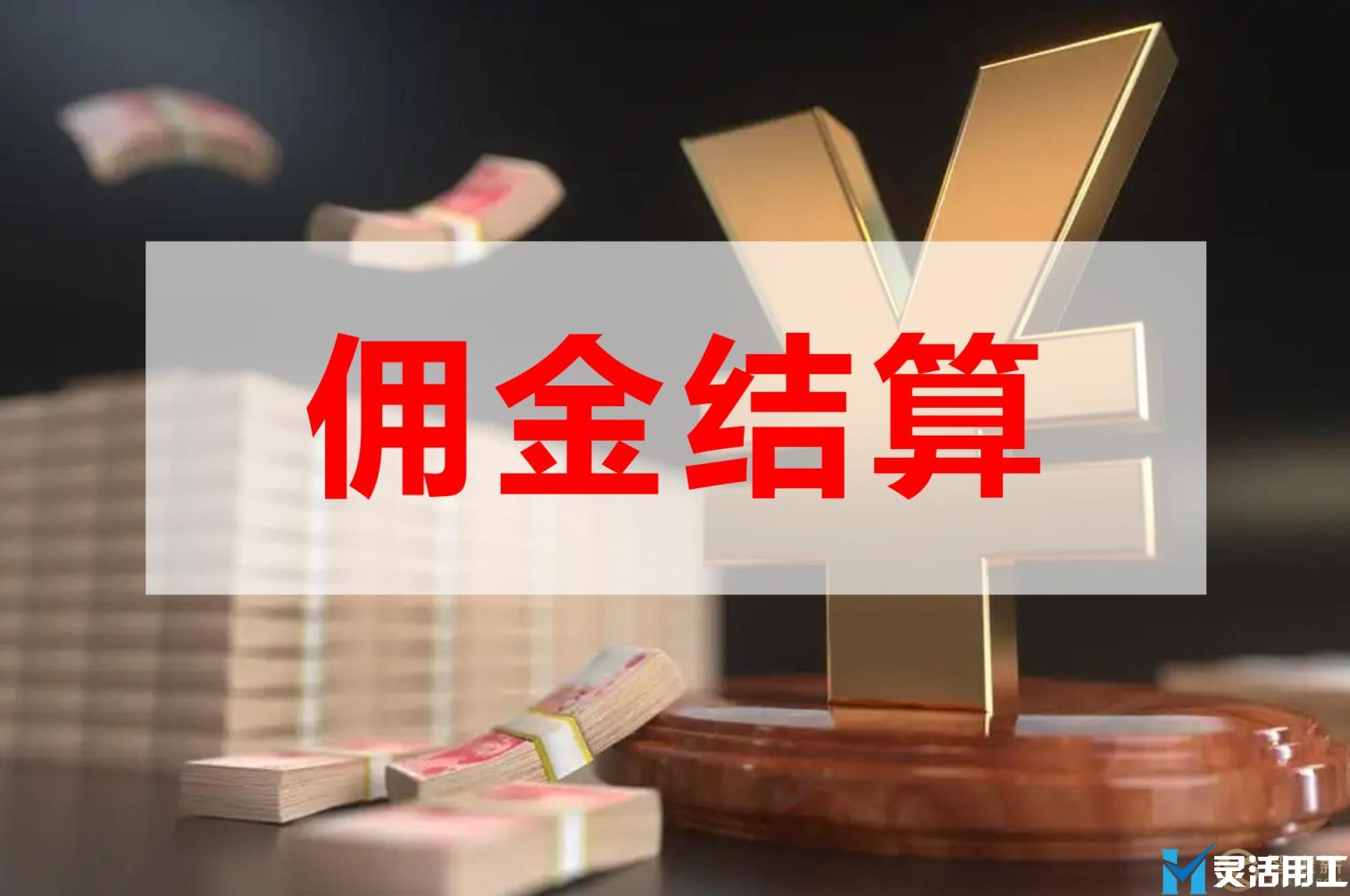保险经纪人佣金发放方法有哪些(保险人员是怎样拿佣金的)