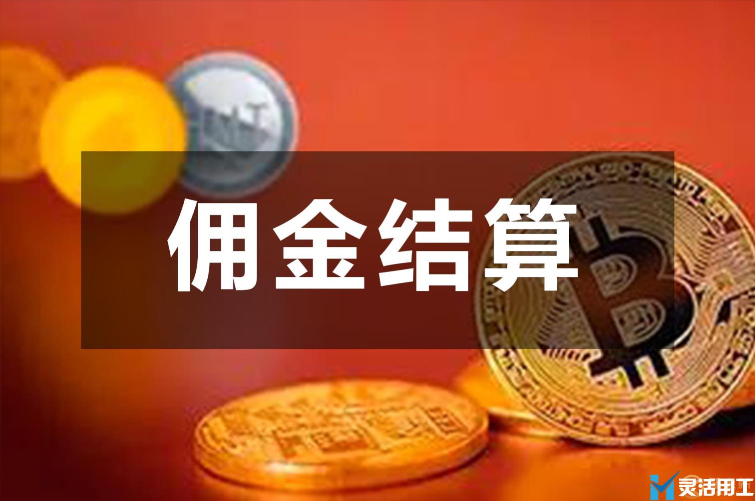 社区团购配送员佣金结算如何结算(社区团购配送员需要做什么)