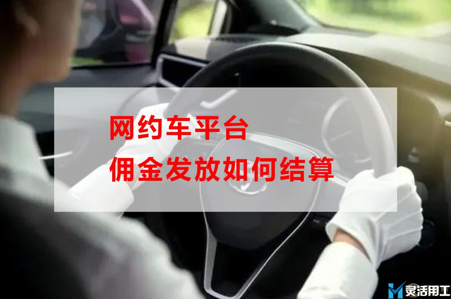 网约车平台佣金发放如何结算(网约车佣金怎么算)