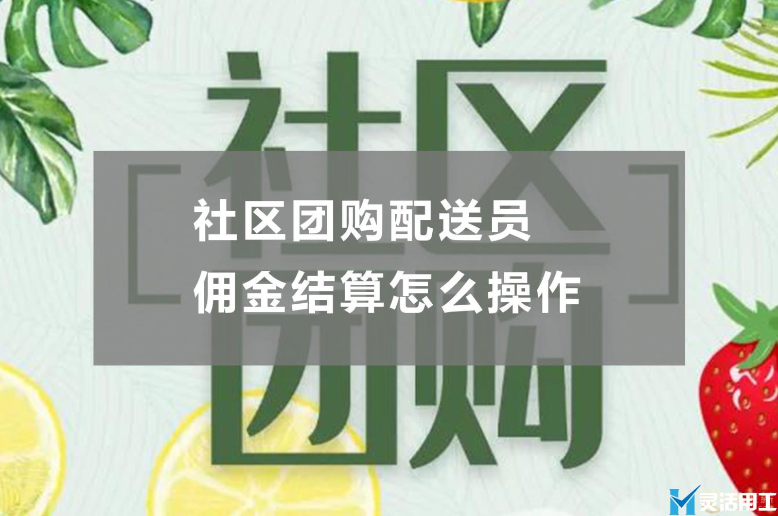 社区团购配送员佣金结算怎么操作(社区团购团长佣金怎么交税)