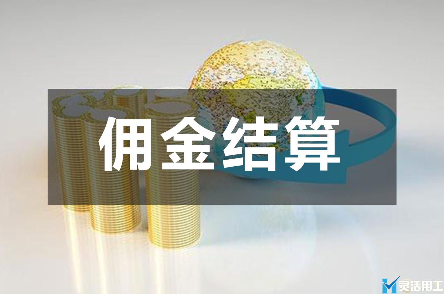 社区团购配送员佣金结算怎么操作(社区团购团长佣金怎么交税)