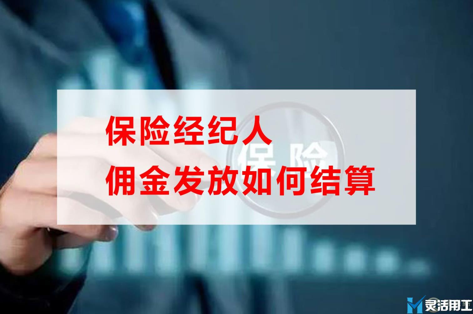 保险经纪人佣金发放如何结算(保险经纪人监管规定)