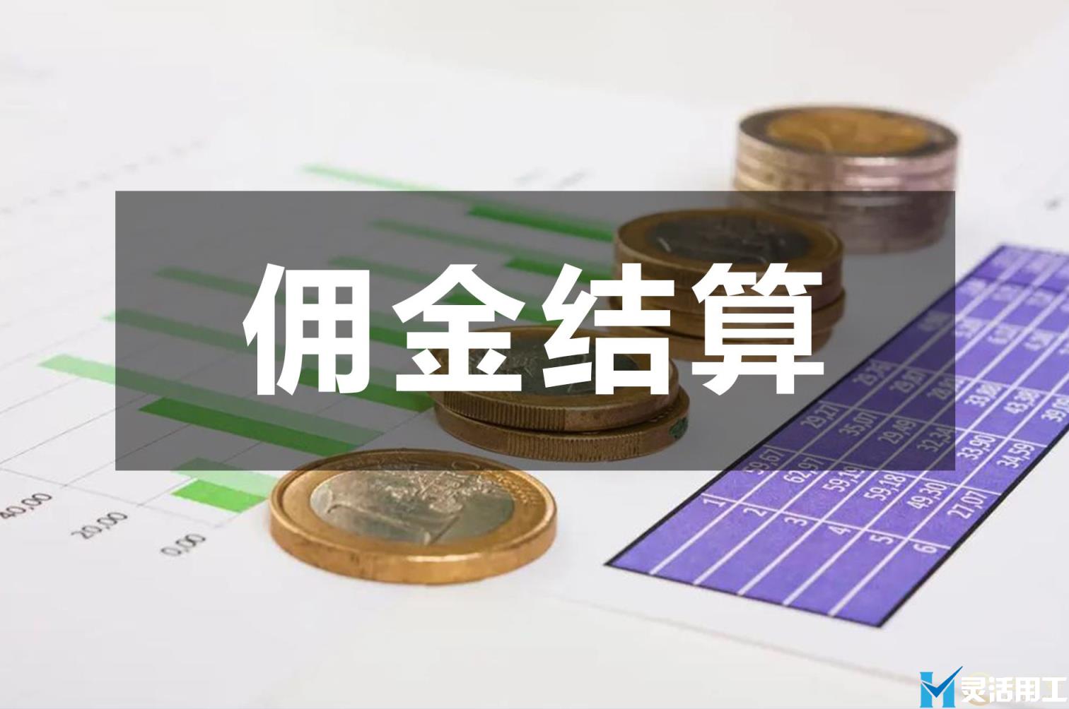 保险经纪人佣金发放如何结算(保险经纪人监管规定)