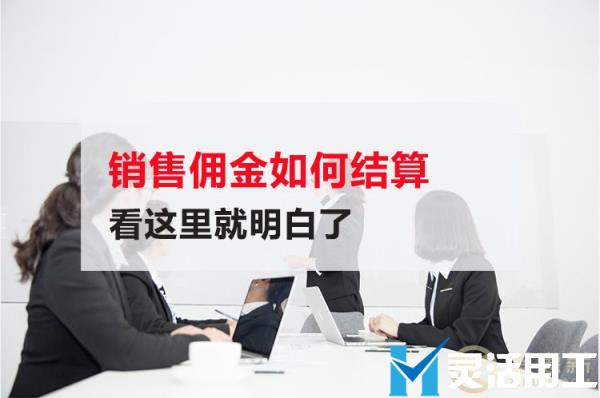 销售佣金如何结算，看这里就明白了(销售佣金如何做账)