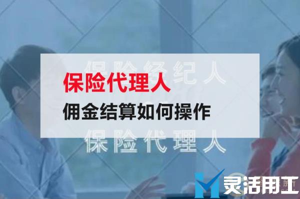 保险代理人佣金结算如何操作(保险代理公司结佣金流程)