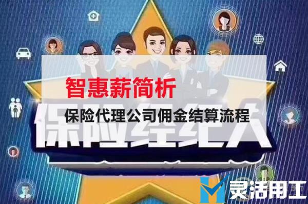 京灵财税灵活用工平台简析保险代理公司佣金结算流程