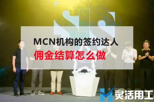 mcn机构的签约达人佣金结算怎么做(mcn机构跟达人合同)
