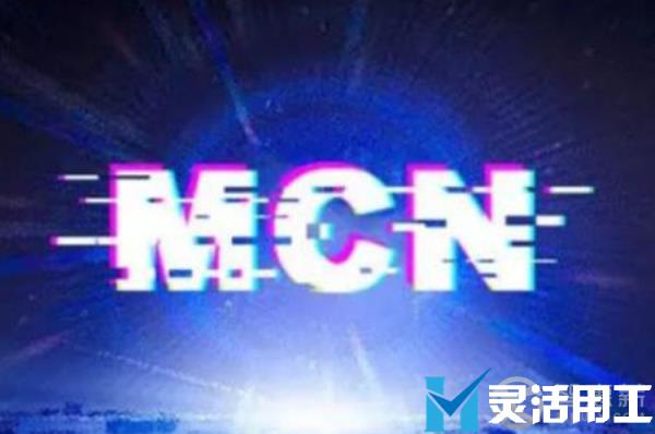 mcn机构的签约达人佣金结算怎么做(mcn机构跟达人合同)