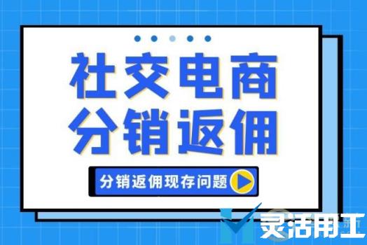 社交电商分销返佣问题如何处理？(社交电商系统)