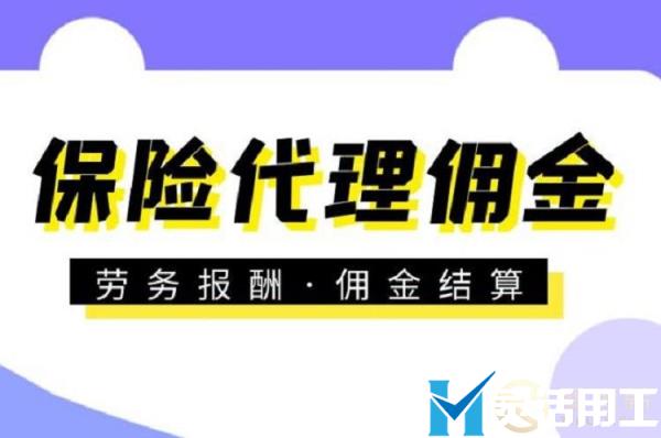 灵活用工平台佣金代发对保险代理有什么好处？