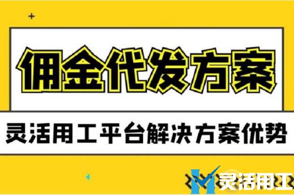 灵活用工平台佣金代发对保险代理有什么好处？